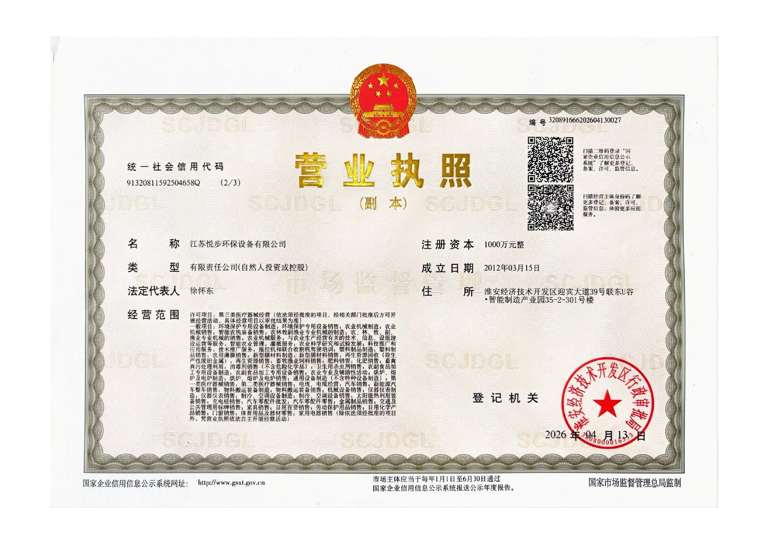 江苏悦步环保设备有限公司营业执照资料图
