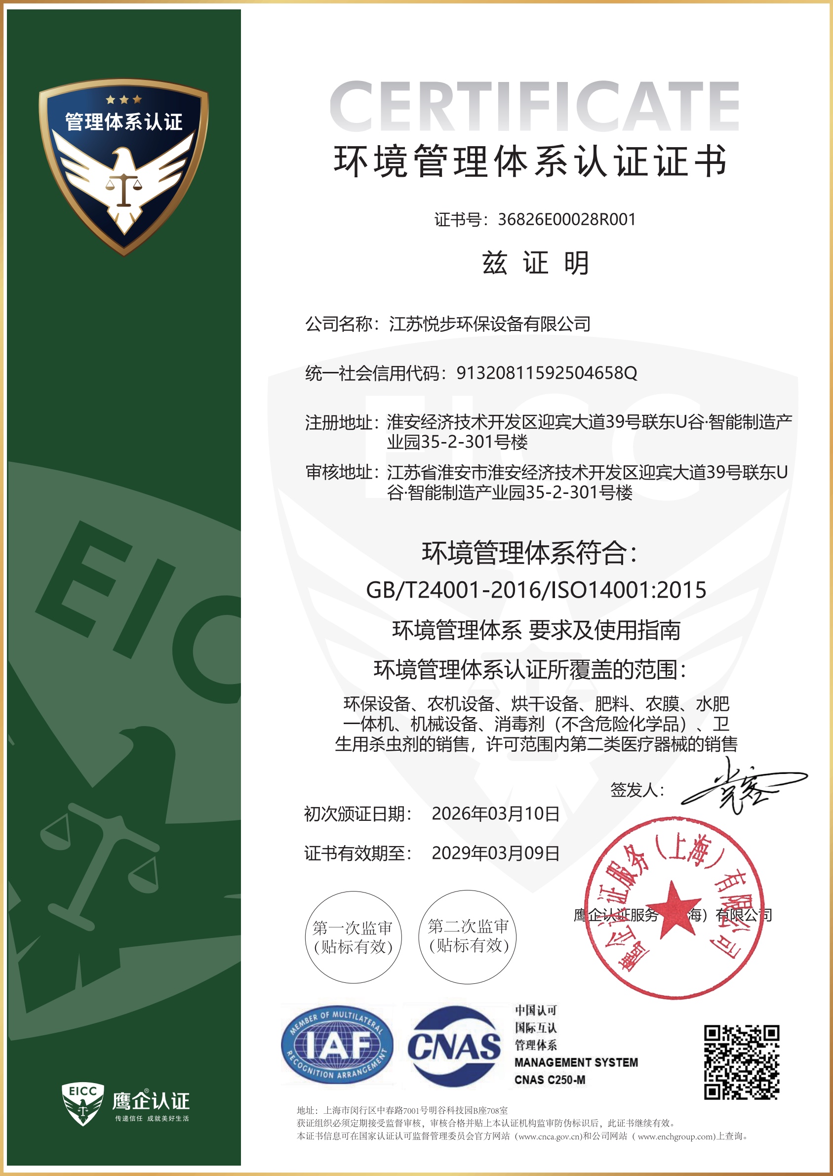 环境管理体系认证证书资料图
