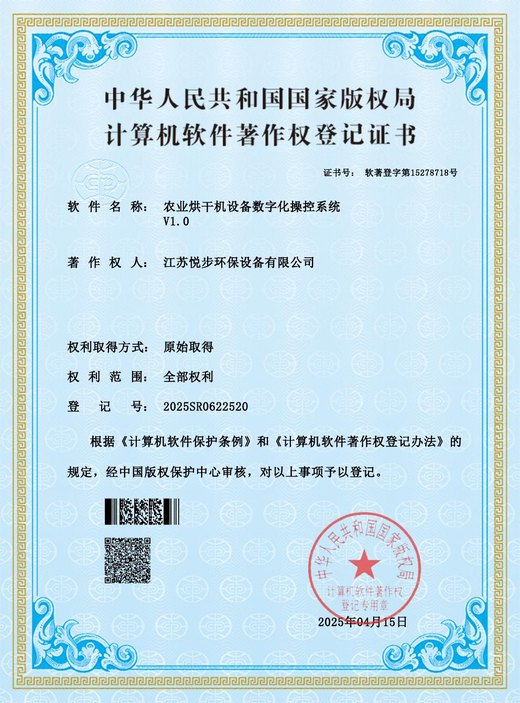 农业烘干数字控制软件著作权资料图