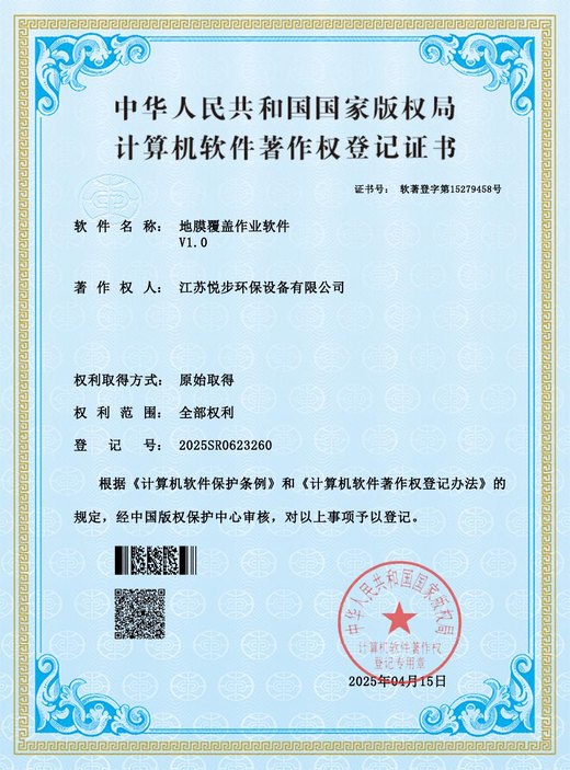 地膜覆盖作业软件著作权资料图