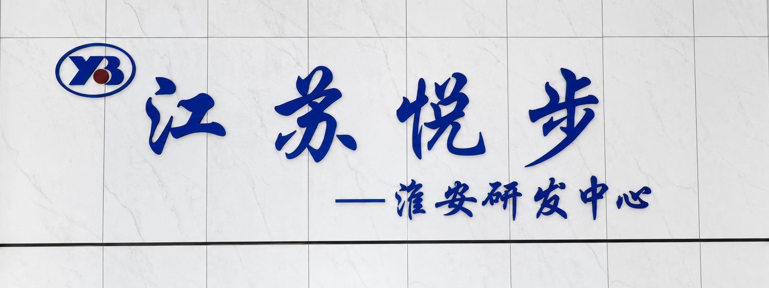江苏悦步淮安研发中心形象墙